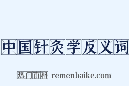 中国针灸学反义词是什么意思的图片